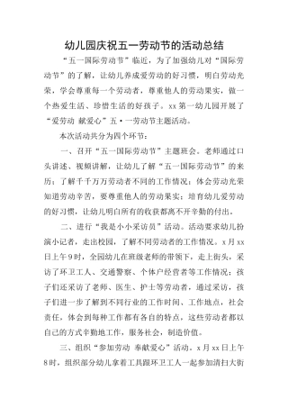 幼儿园庆祝五一劳动节的活动总结