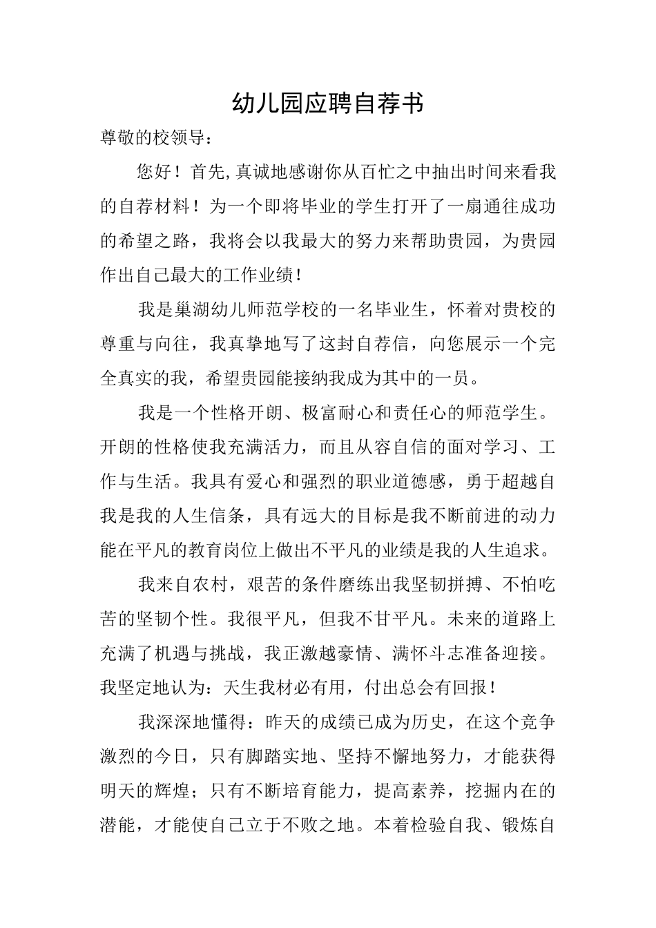 幼儿园应聘自荐书_第1页