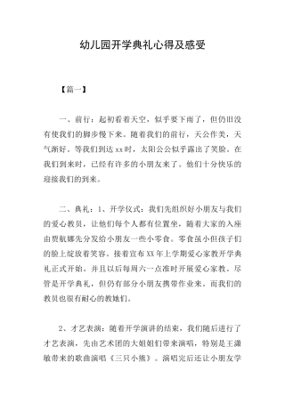幼儿园开学典礼心得及感受