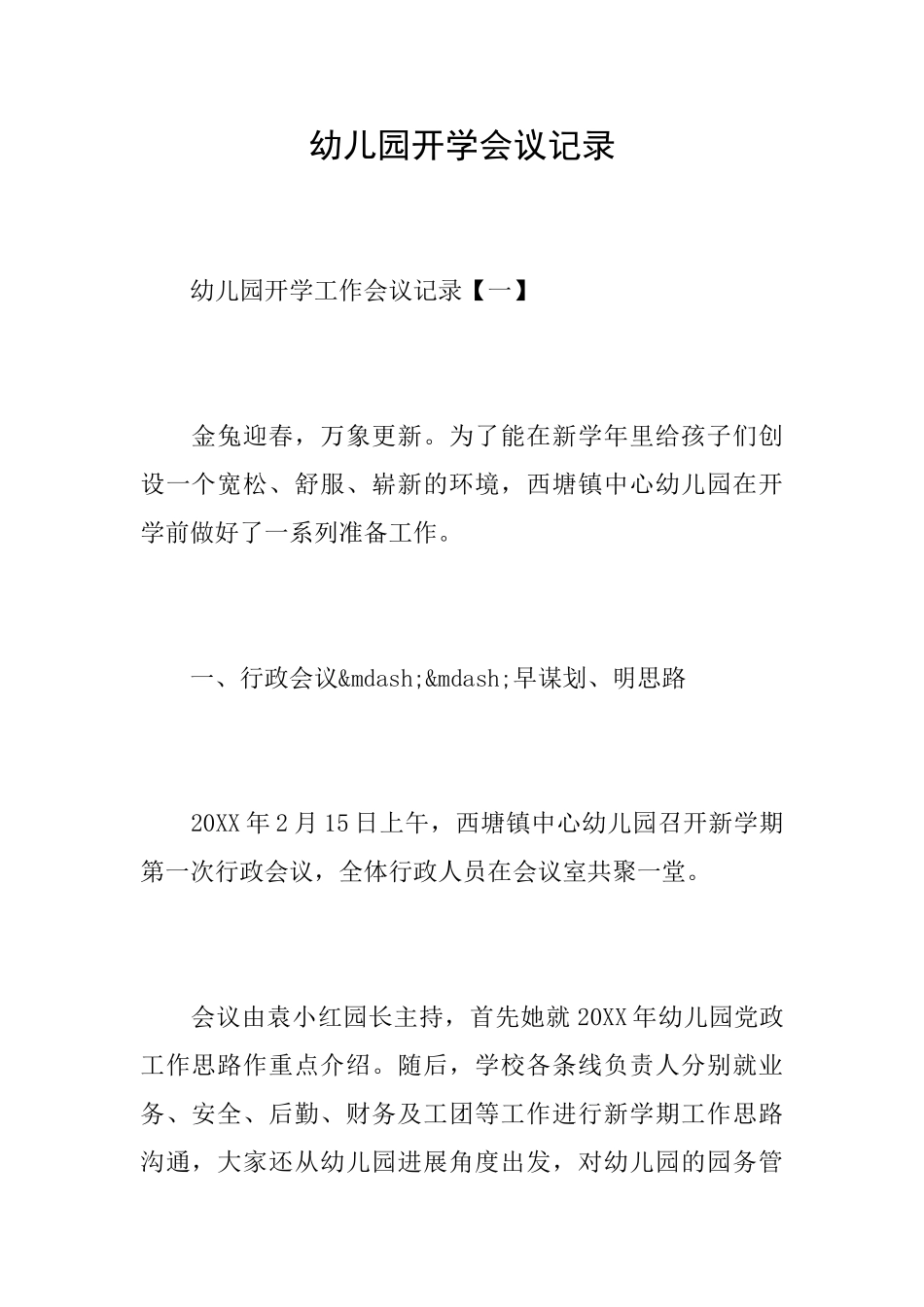 幼儿园开学会议记录_第1页