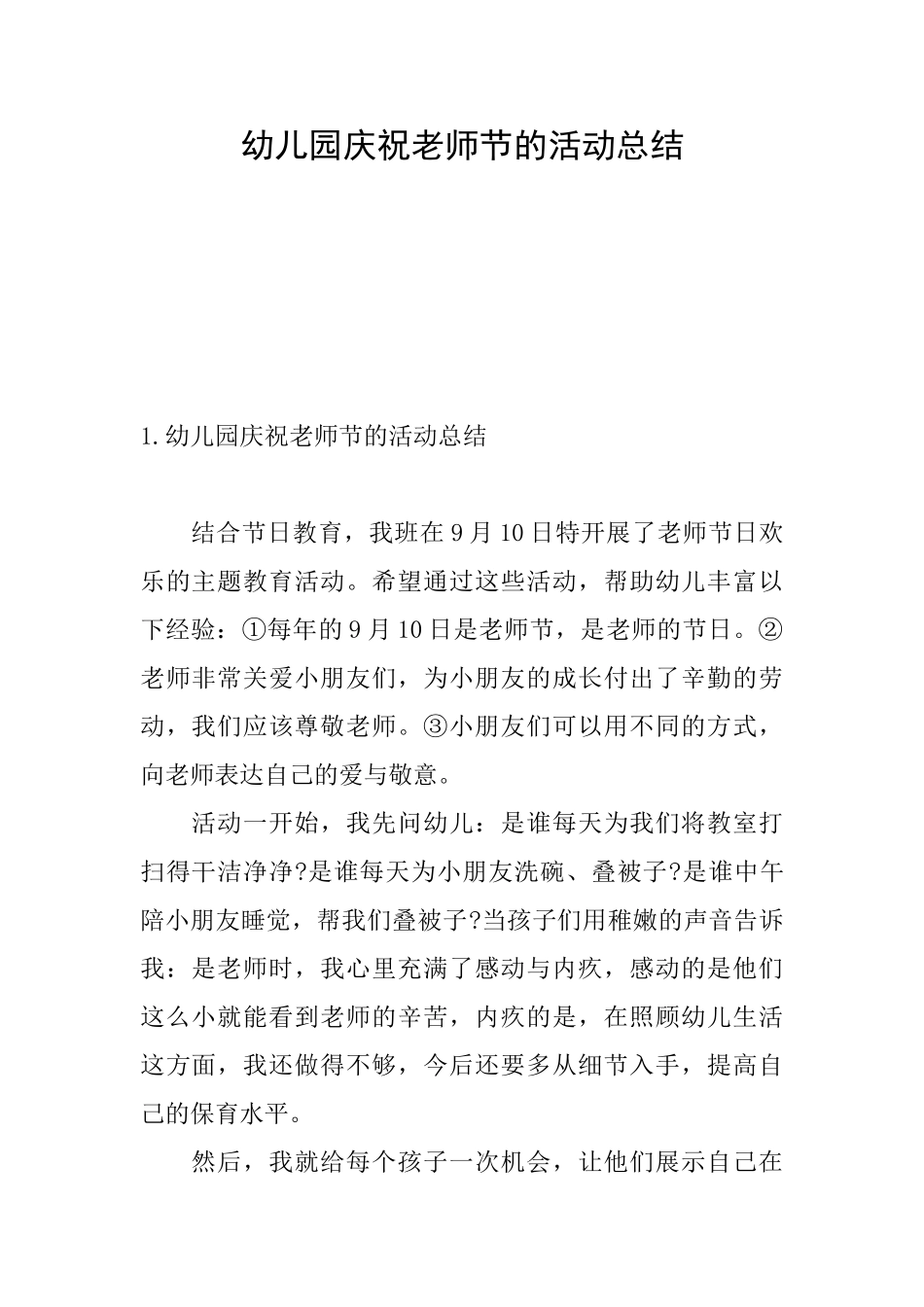 幼儿园庆祝教师节的活动总结_第1页
