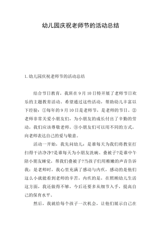 幼儿园庆祝教师节的活动总结