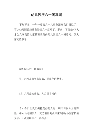 幼儿园庆六一闭幕词