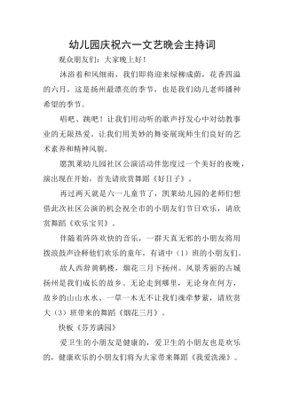 幼儿园庆祝六一文艺晚会主持词