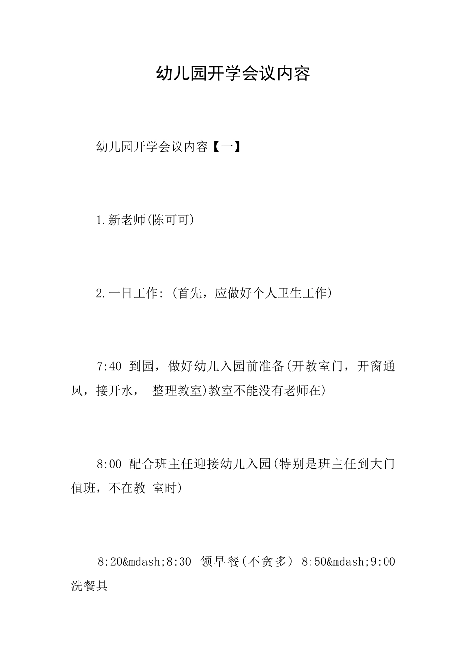 幼儿园开学会议内容_第1页