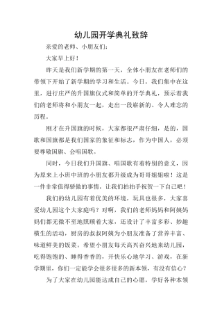 幼儿园开学典礼致辞