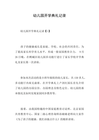 幼儿园开学典礼记录