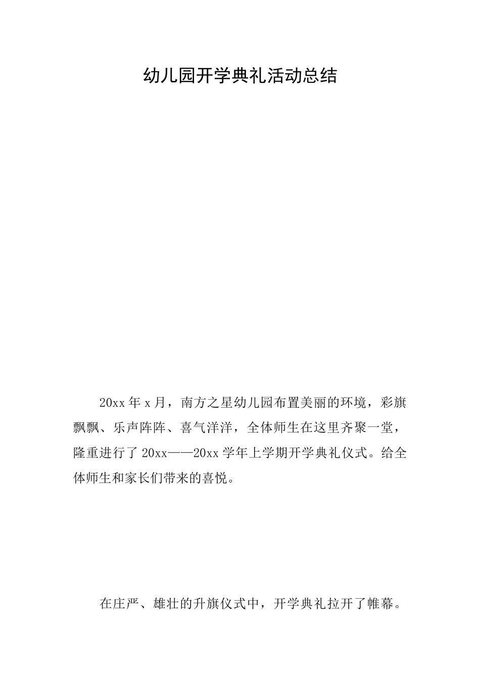 幼儿园开学典礼活动总结_第1页