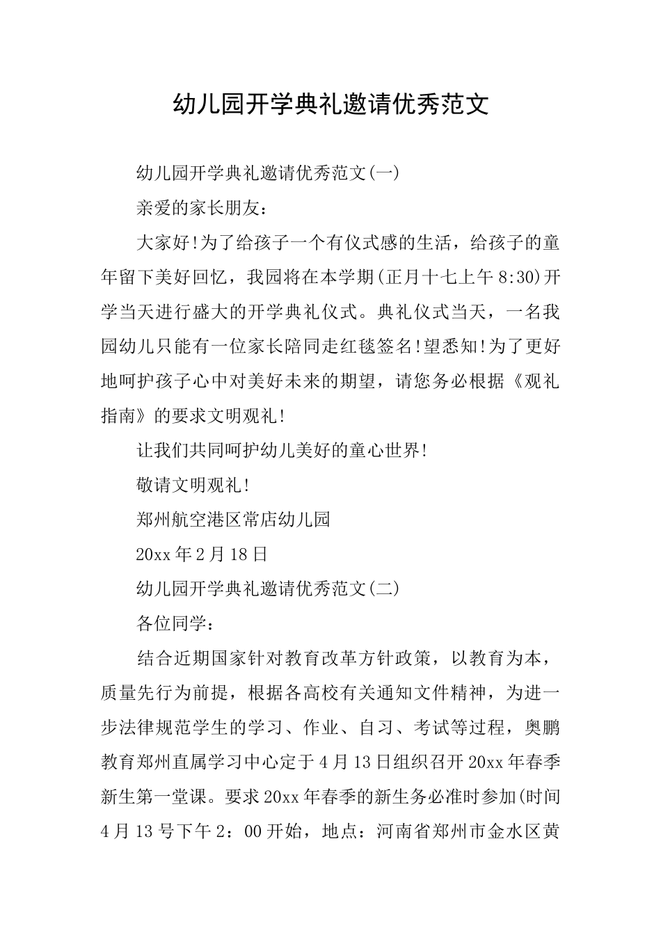 幼儿园开学典礼邀请优秀范文_第1页