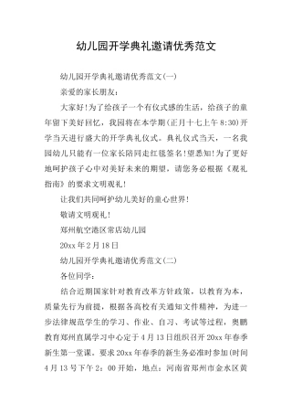 幼儿园开学典礼邀请优秀范文