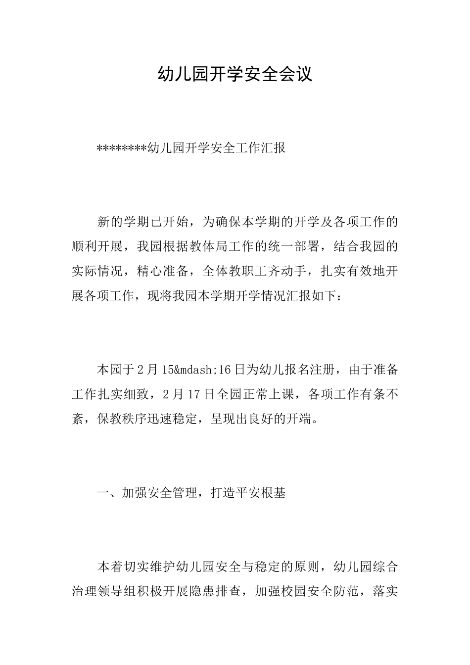 幼儿园开学安全会议_第1页
