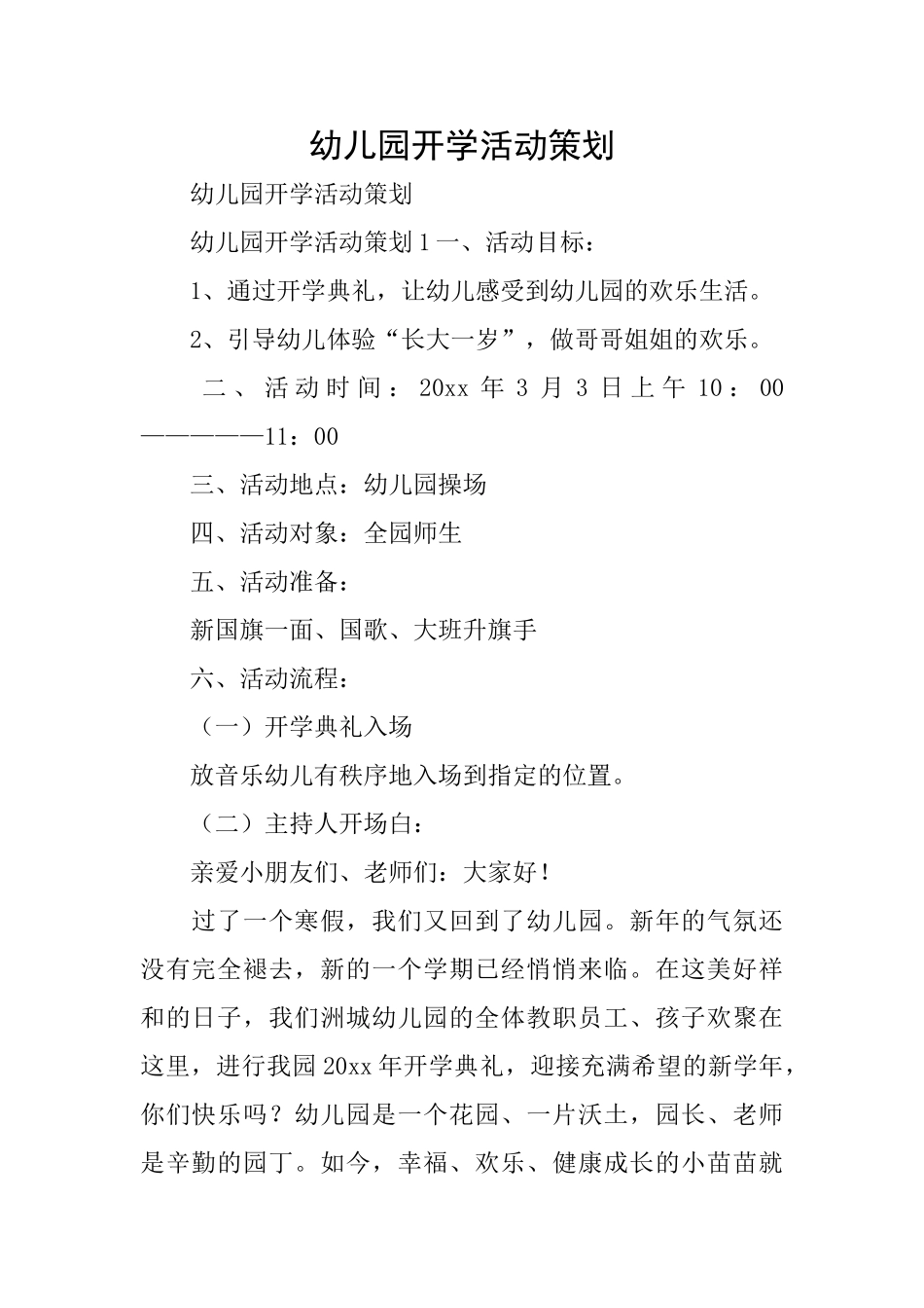 幼儿园开学活动策划_第1页