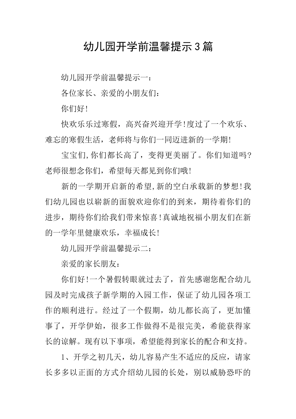 幼儿园开学前温馨提示3篇_第1页