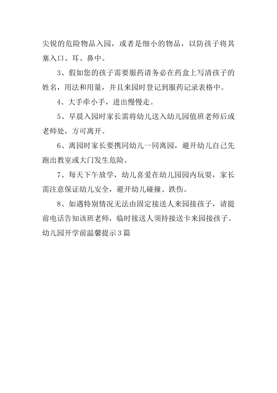 幼儿园开学前温馨提示3篇_第3页