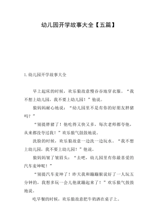 幼儿园开学故事大全