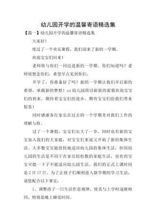 幼儿园开学的温馨寄语精选集