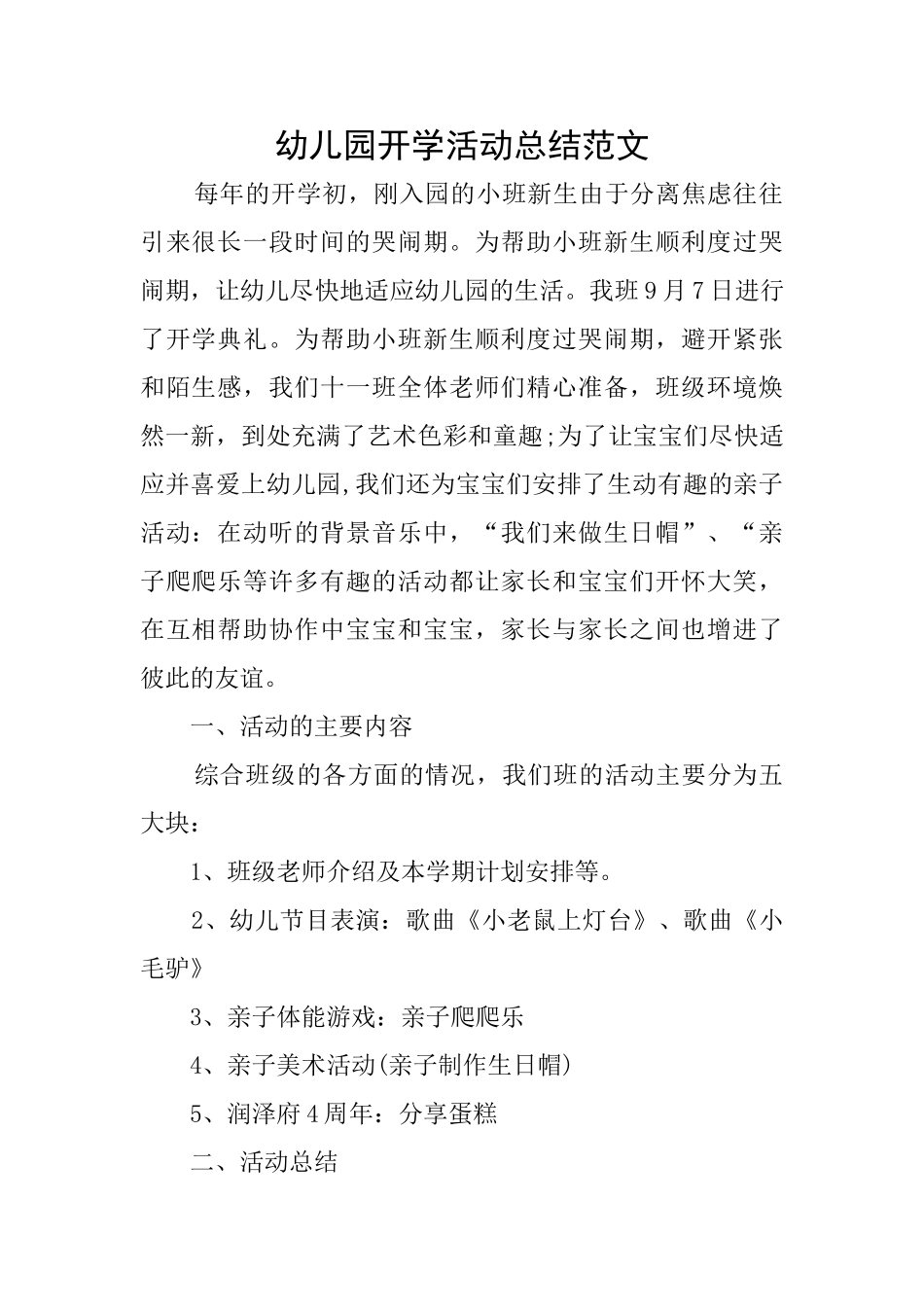 幼儿园开学活动总结范文_第1页