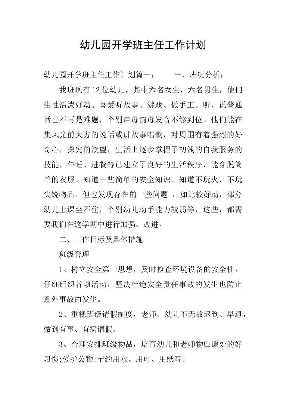 幼儿园开学班主任工作计划_第1页