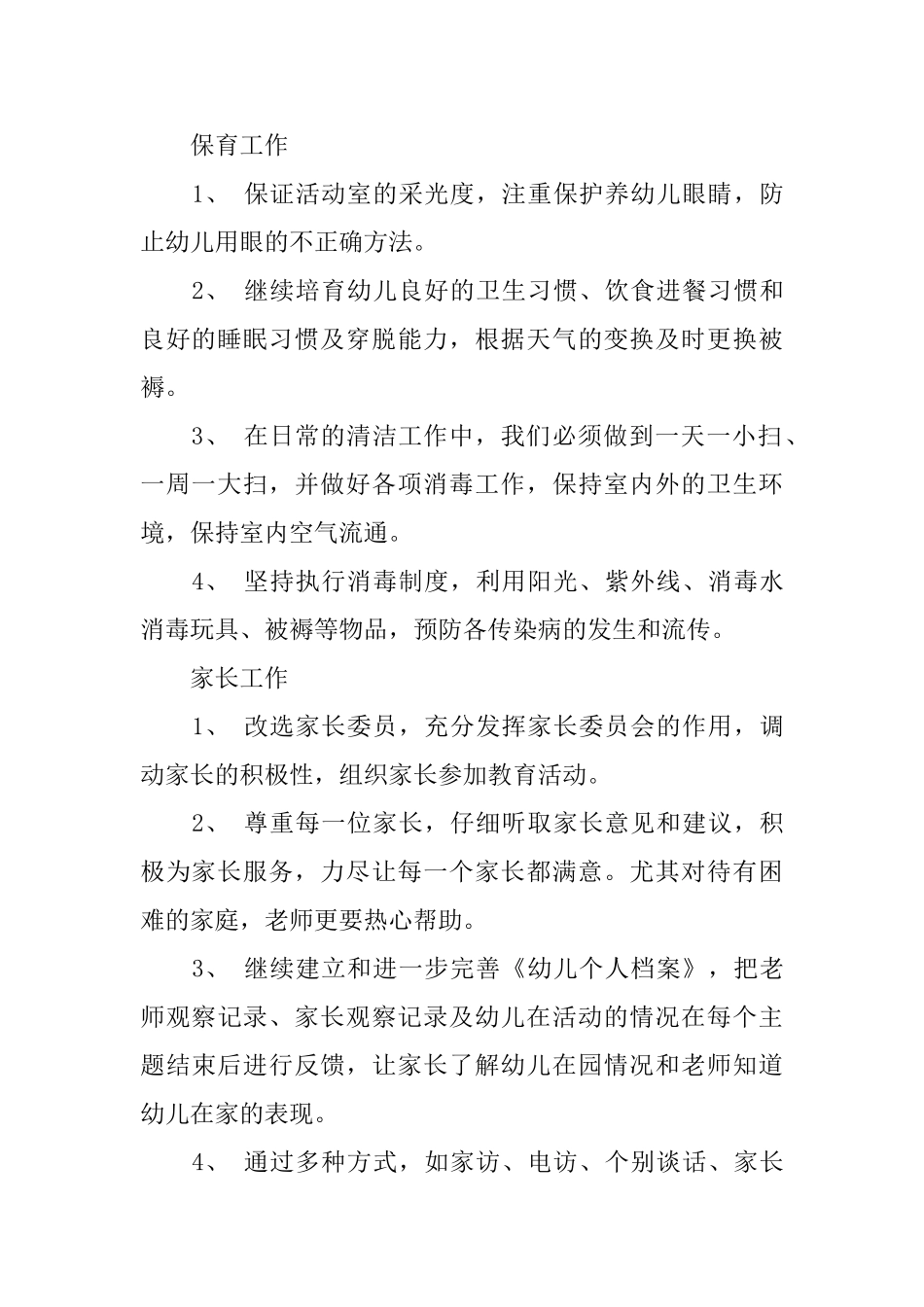 幼儿园开学班主任工作计划_第3页