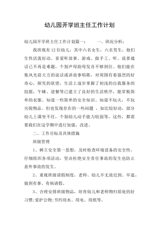 幼儿园开学班主任工作计划