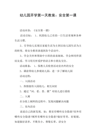 幼儿园开学第一天教案：安全第一课