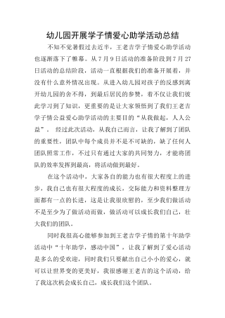 幼儿园开展学子情爱心助学活动总结