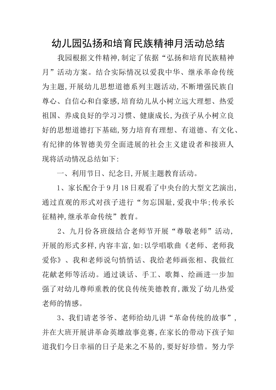 幼儿园弘扬和培育民族精神月活动总结_第1页