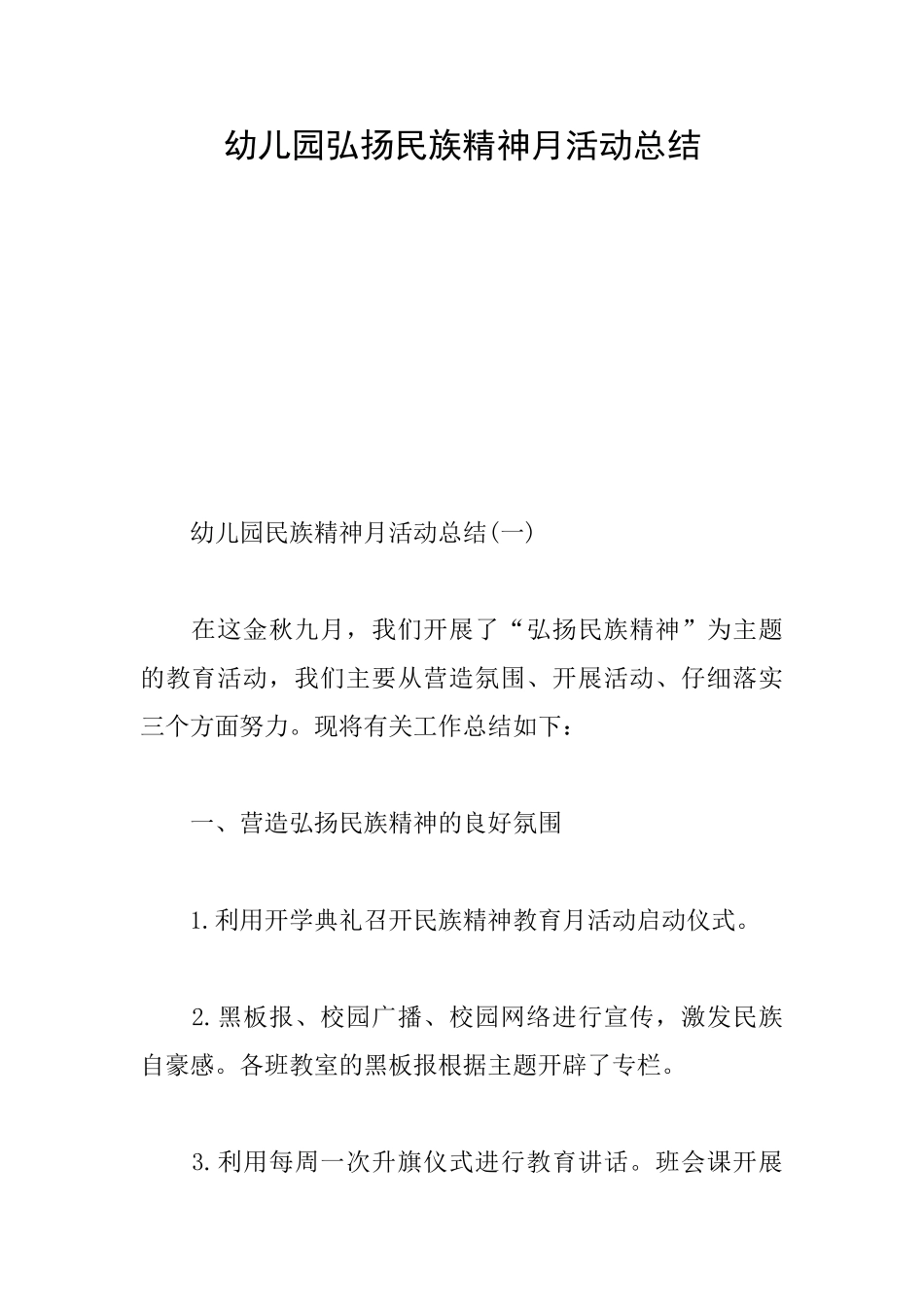 幼儿园弘扬民族精神月活动总结_第1页