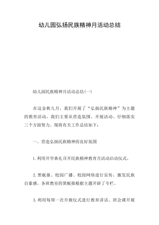 幼儿园弘扬民族精神月活动总结