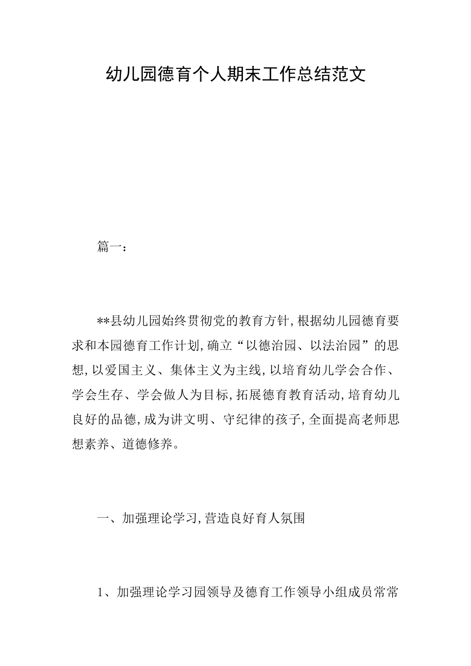 幼儿园德育个人期末工作总结范文_第1页