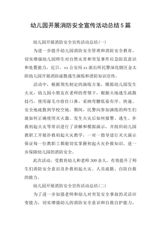 幼儿园开展消防安全宣传活动总结5篇