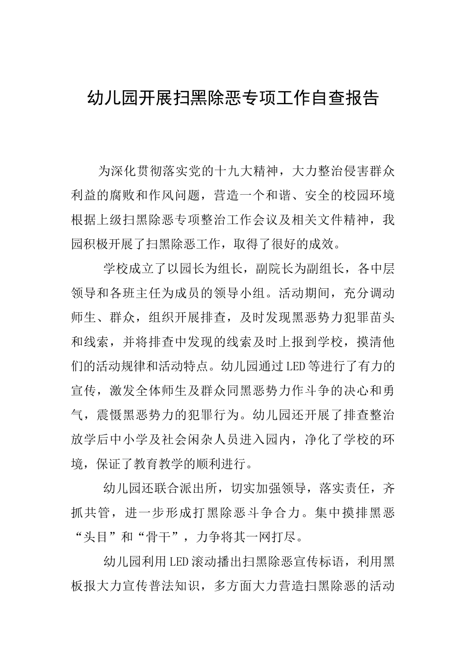 幼儿园开展扫黑除恶专项工作自查报告_第1页
