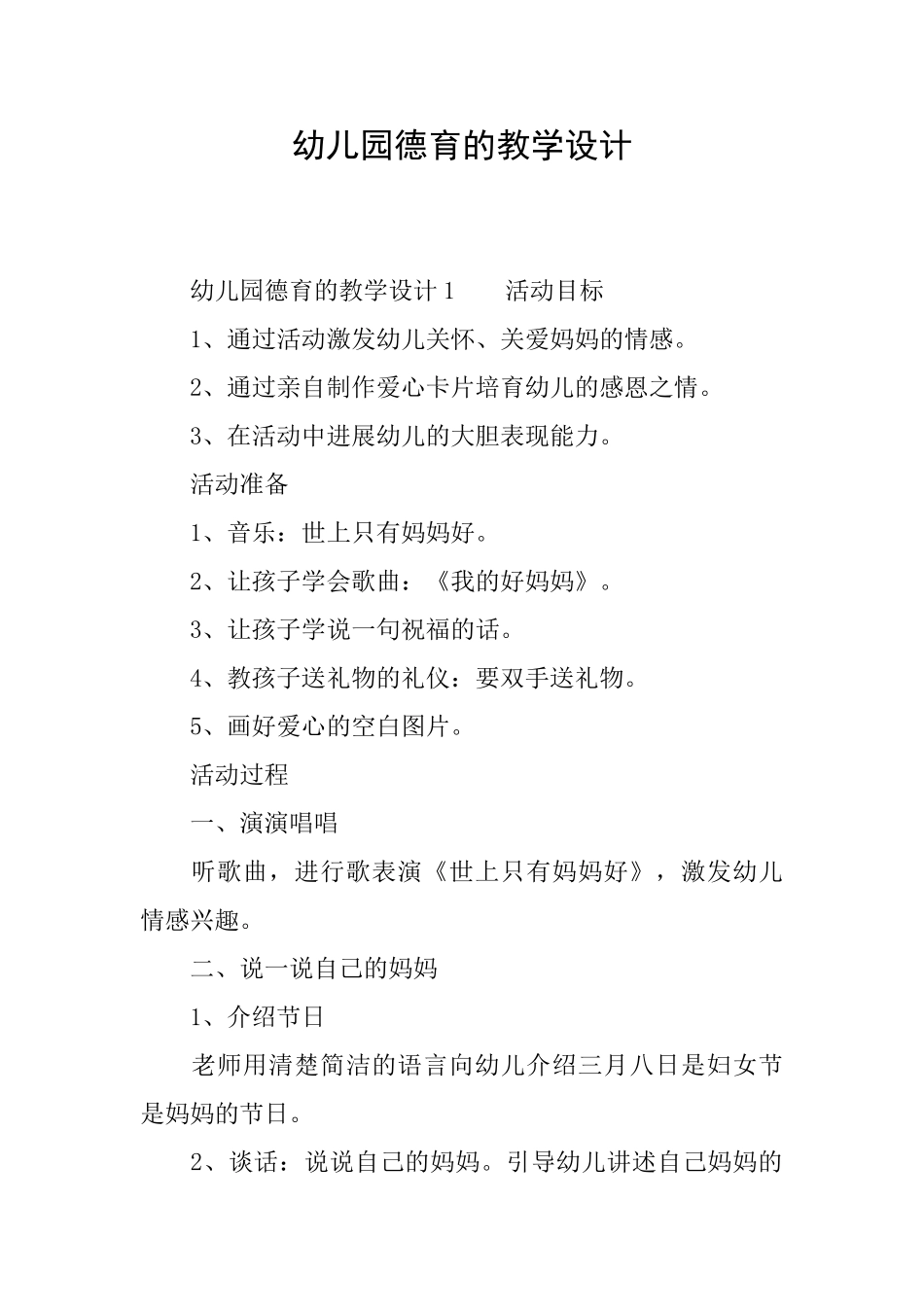 幼儿园德育的教学设计_第1页