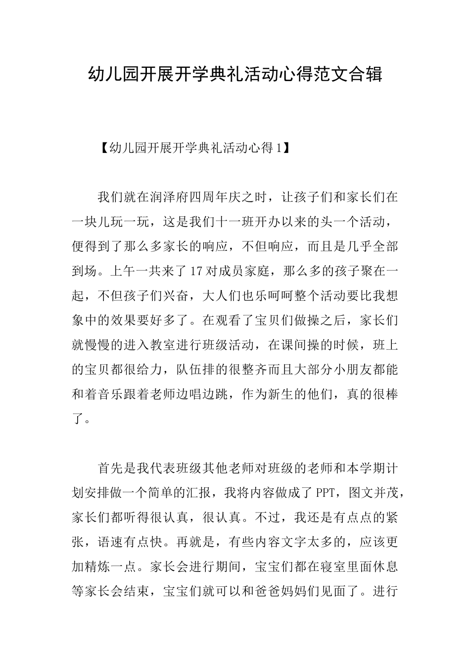 幼儿园开展开学典礼活动心得范文合辑_第1页