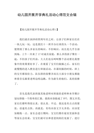 幼儿园开展开学典礼活动心得范文合辑