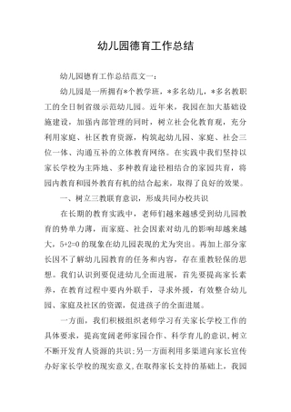 幼儿园德育工作总结