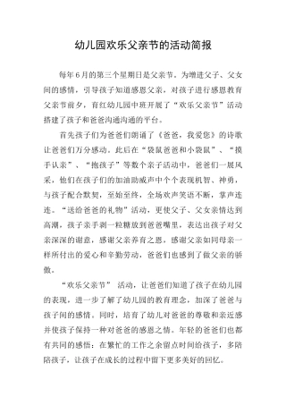 幼儿园快乐父亲节的活动简报