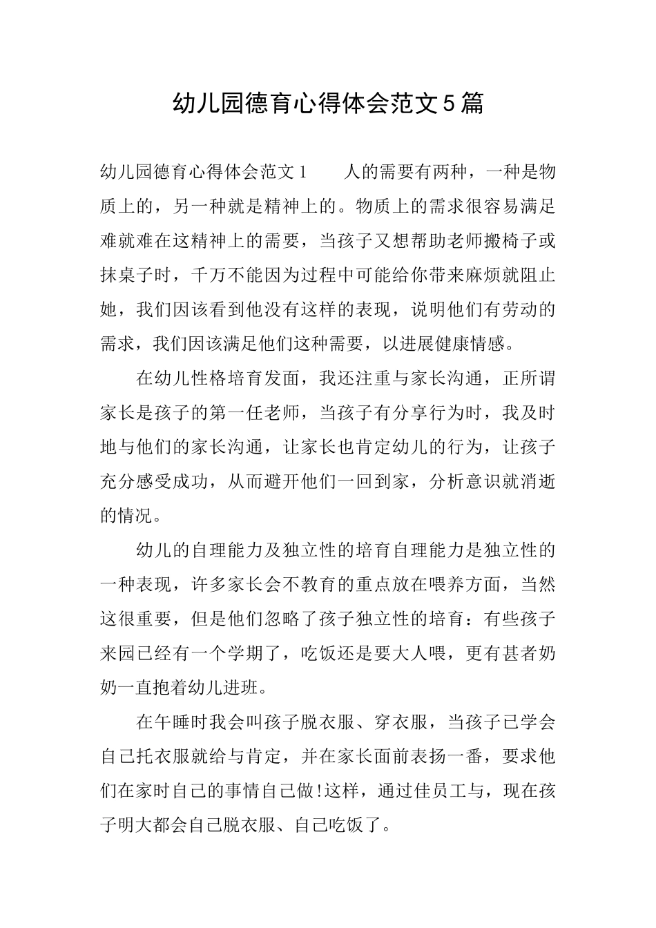幼儿园德育心得体会范文5篇_第1页