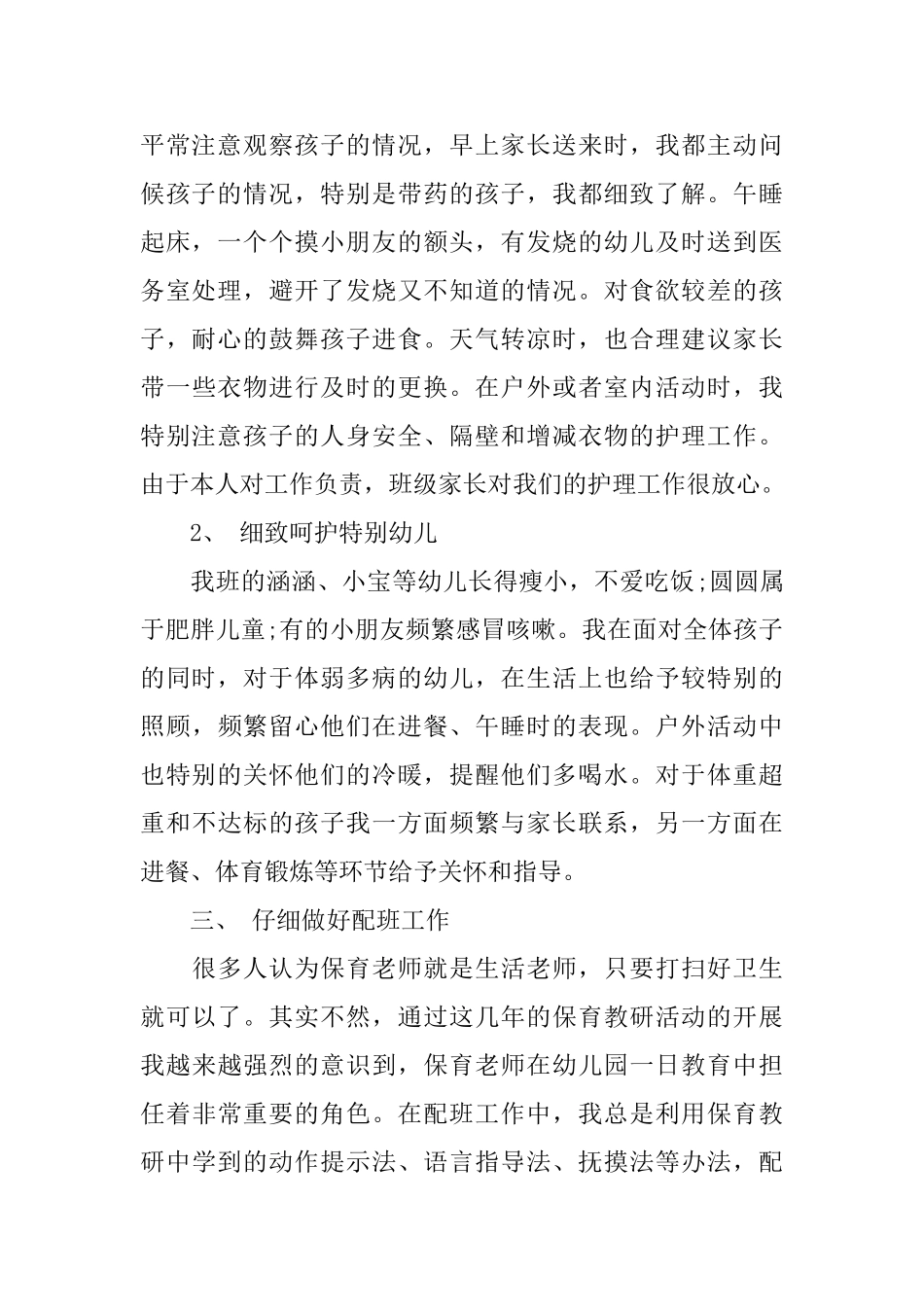 幼儿园总结：大班保育员个人工作总结_第2页