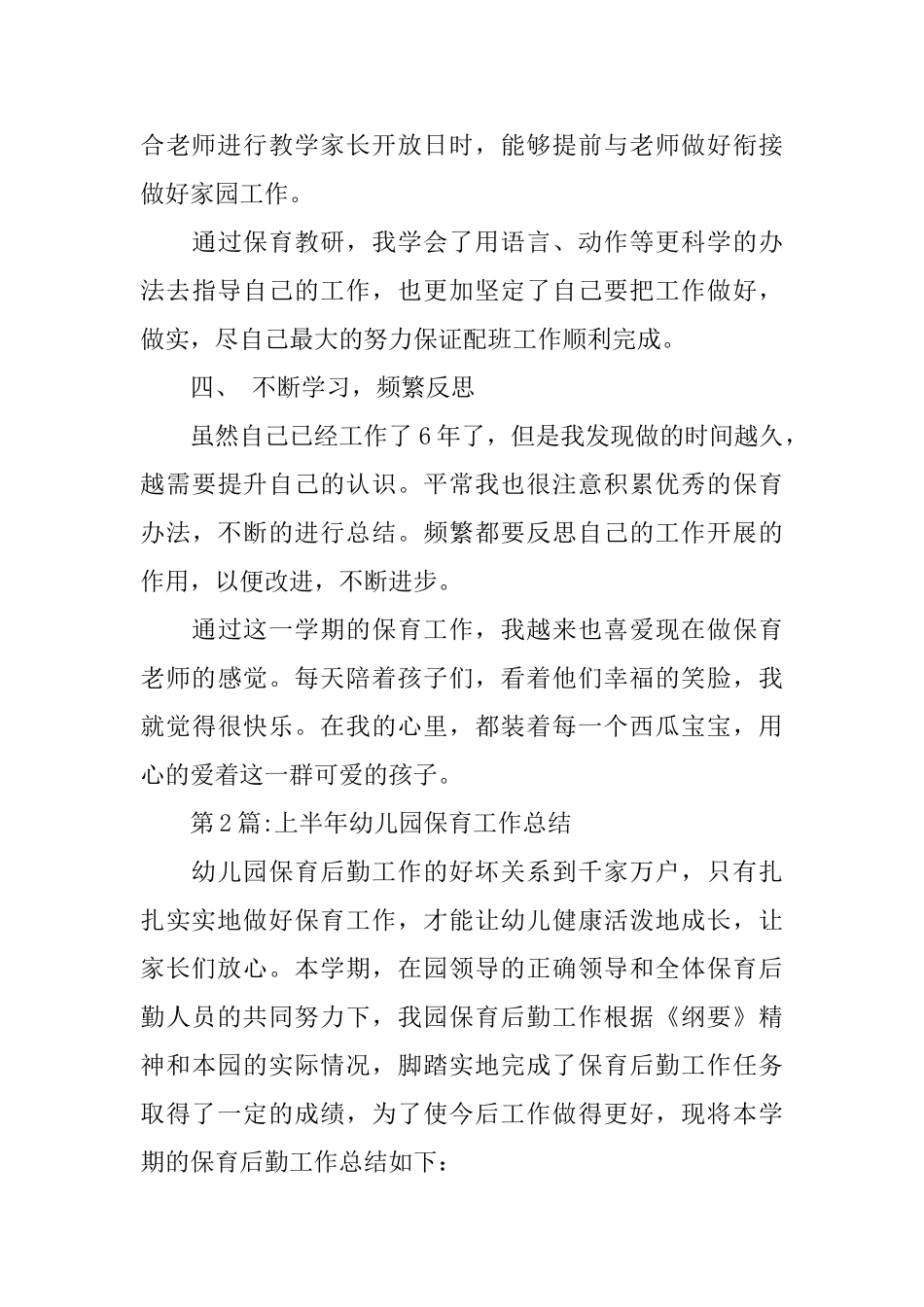 幼儿园总结：大班保育员个人工作总结_第3页
