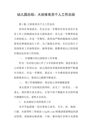 幼儿园总结：大班保育员个人工作总结