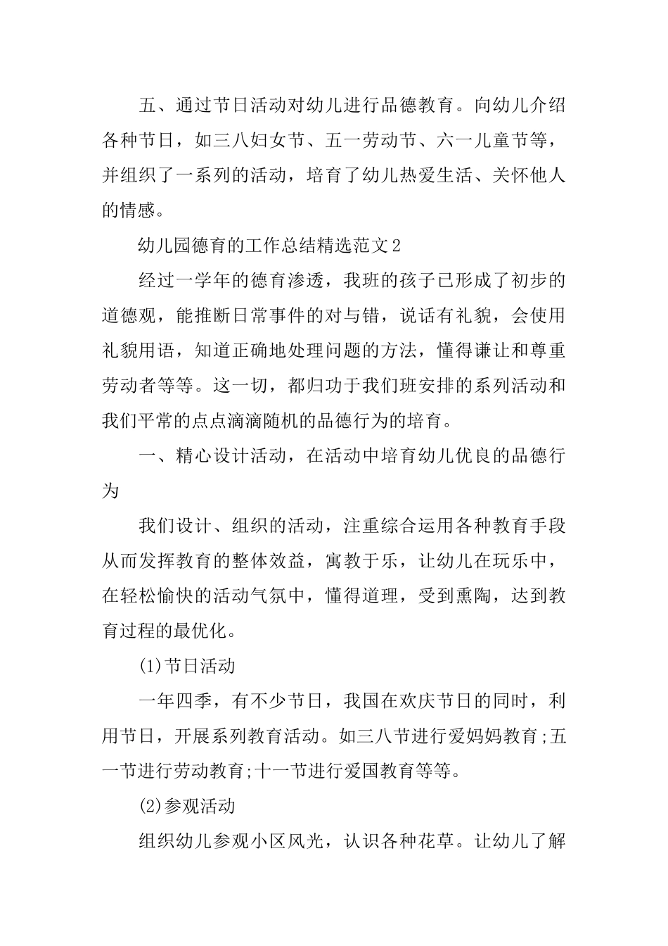 幼儿园德育的工作总结精选范文_第2页