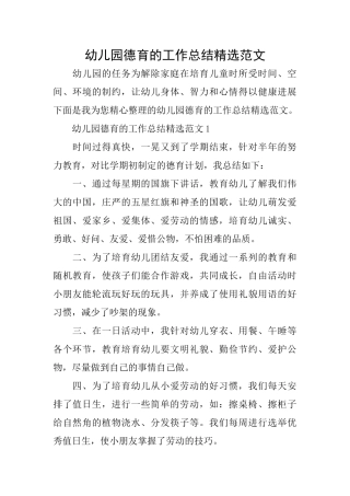 幼儿园德育的工作总结精选范文