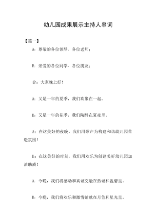 幼儿园成果展示主持人串词