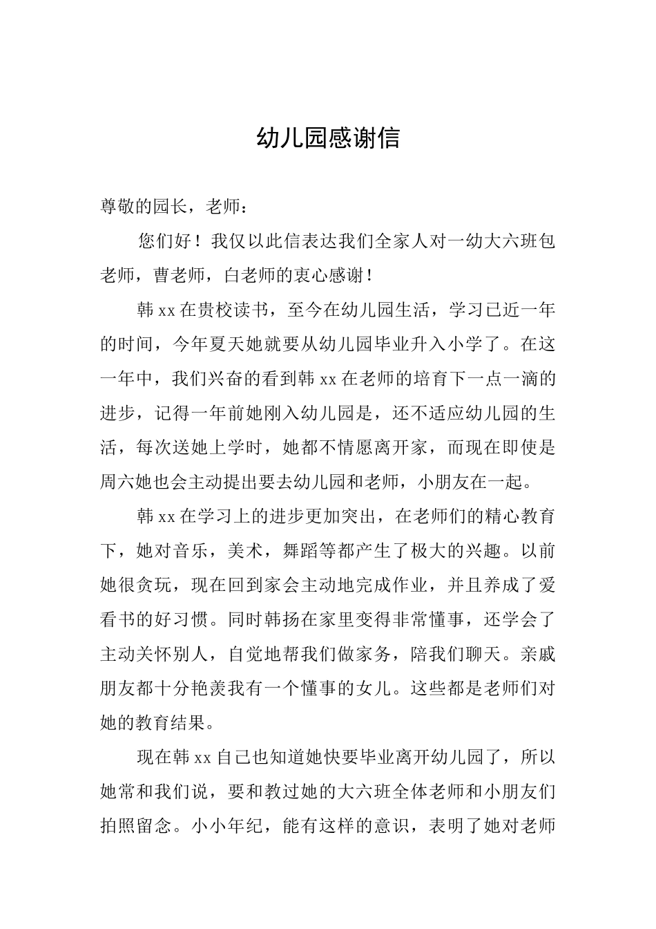 幼儿园感谢信_第1页
