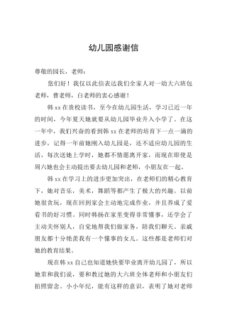 幼儿园感谢信
