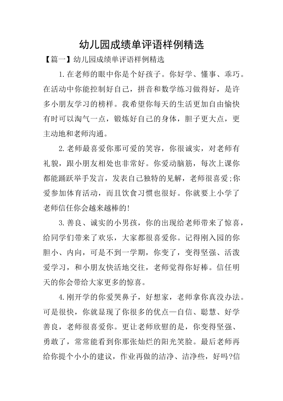 幼儿园成绩单评语样例精选_第1页