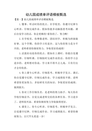 幼儿园成绩单评语模板甄选