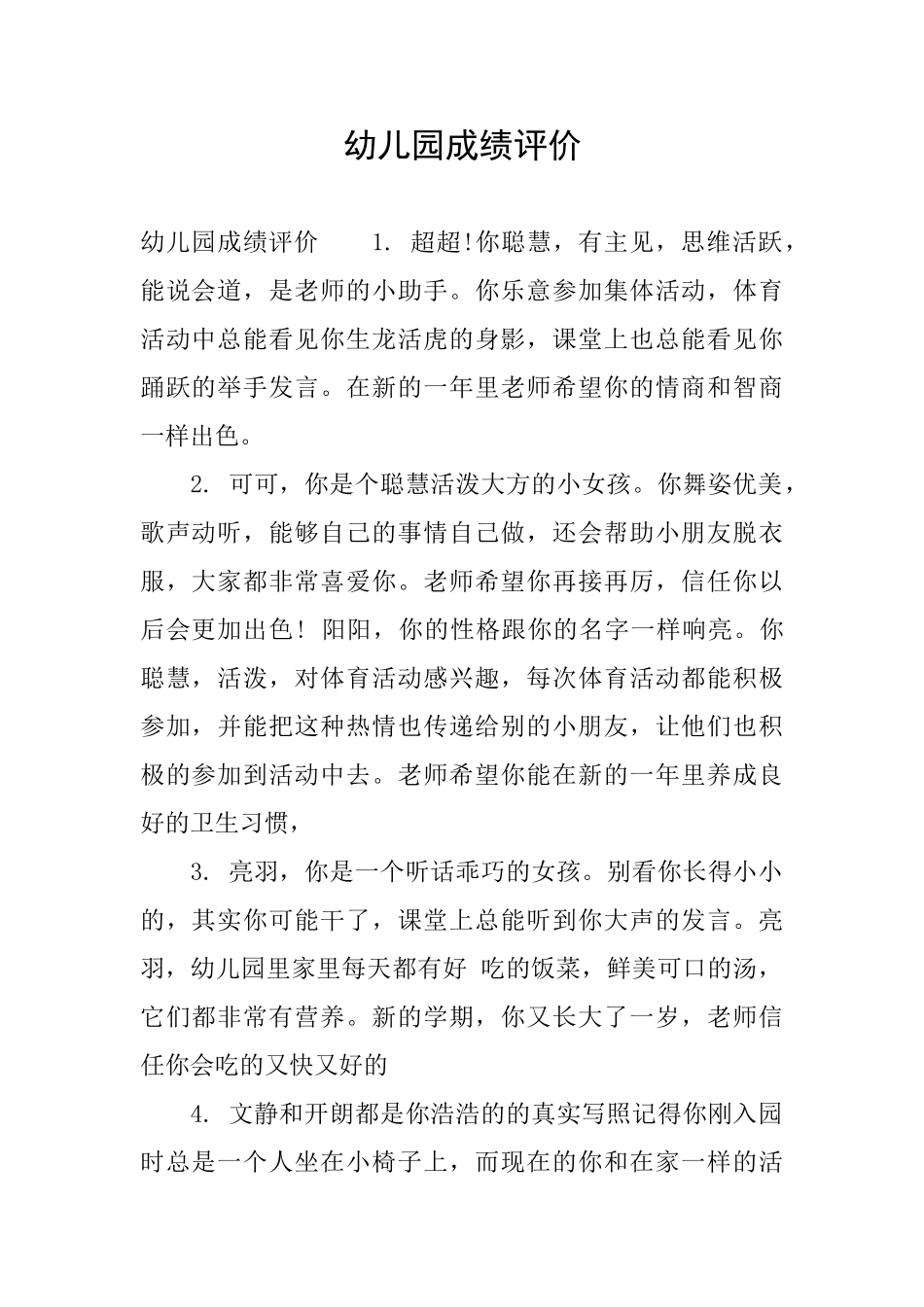 幼儿园成绩评价_第1页