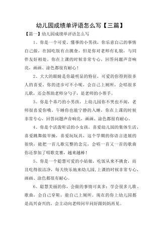 幼儿园成绩单评语怎么写